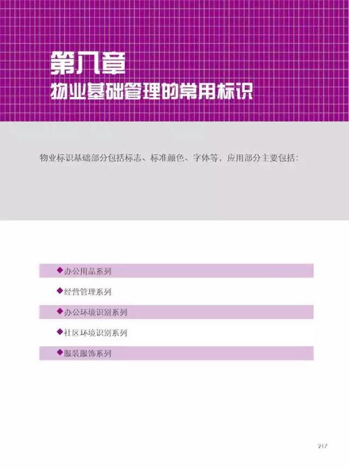 《物業(yè)基礎(chǔ)管理可視化標準》 物業(yè)管理的新里程碑